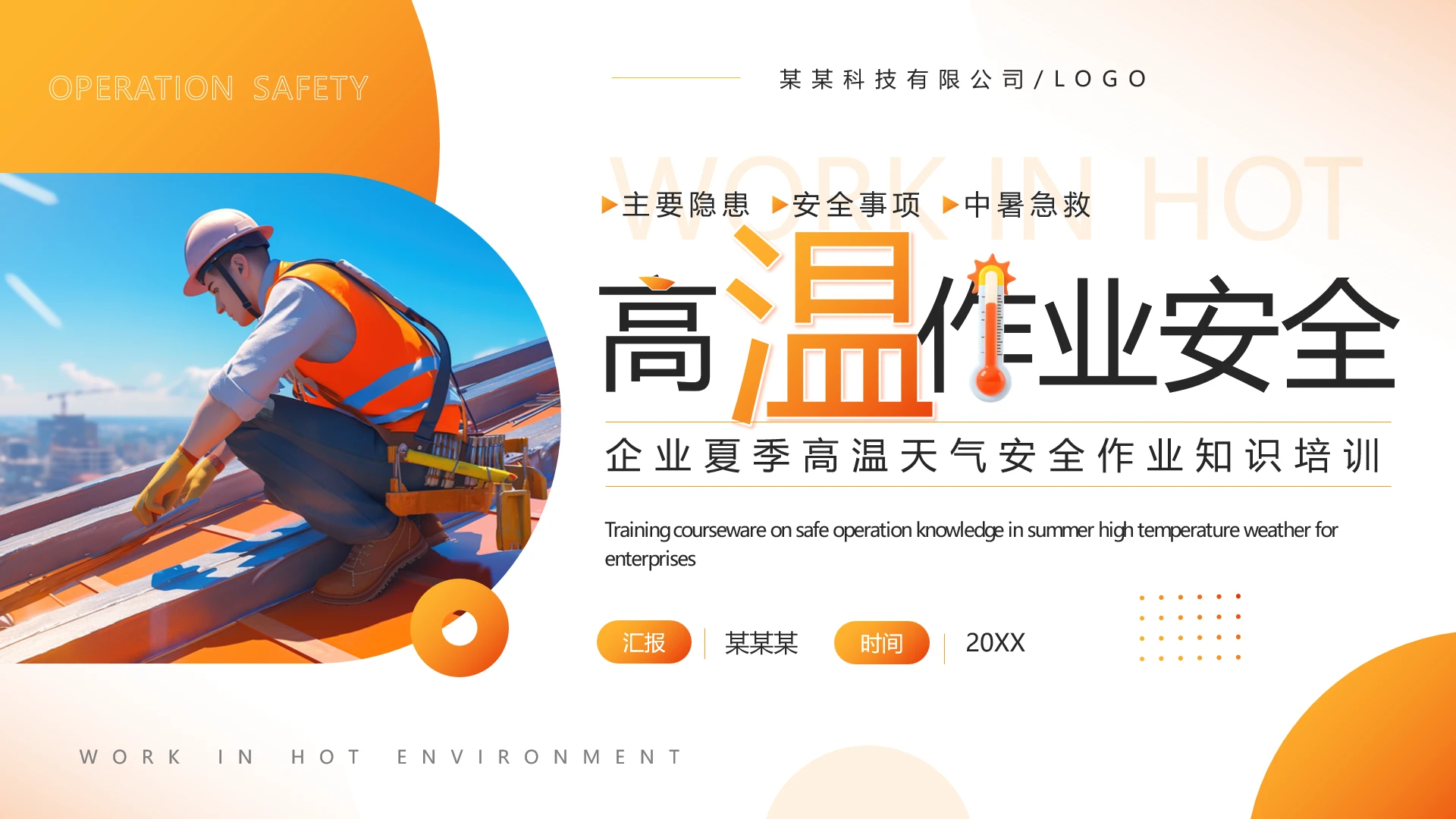 黄橙色企业夏季高温天气安全作业知识培训课件PPT