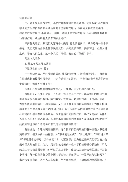 关于环境卫生倡议书模板汇编8篇.docx