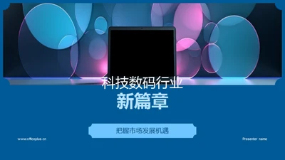 科技数码行业新篇章