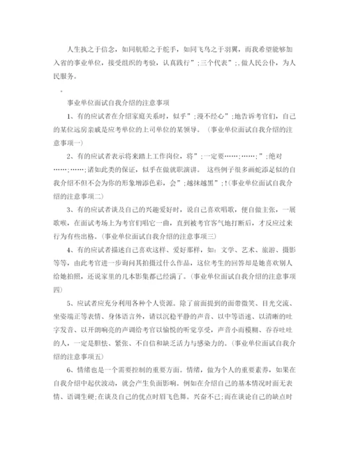 精编之事业单位面试自我介绍范文及要点.docx