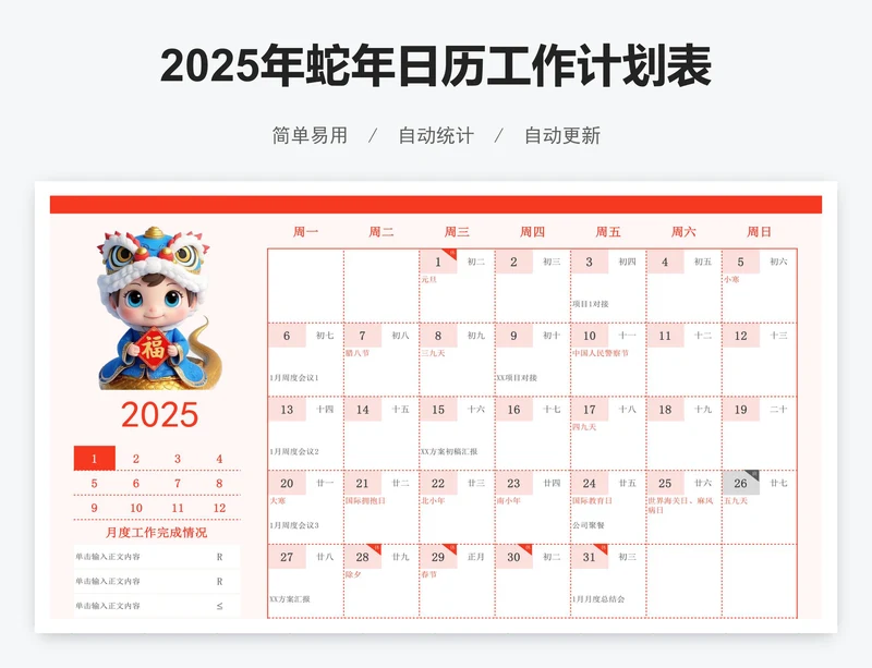 2025年蛇年日历工作计划表（含放假时间）