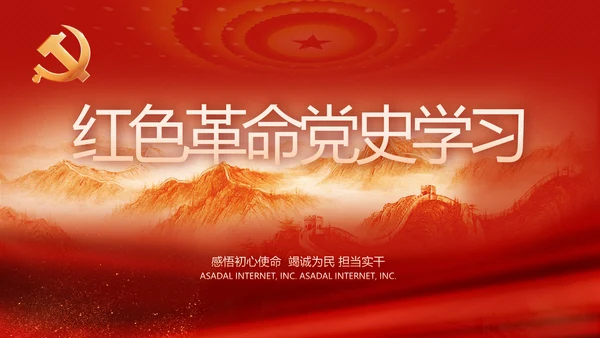 红色革命党史学习教育工作总结PPT