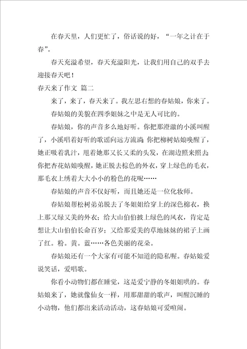 春天来了作文优秀7篇