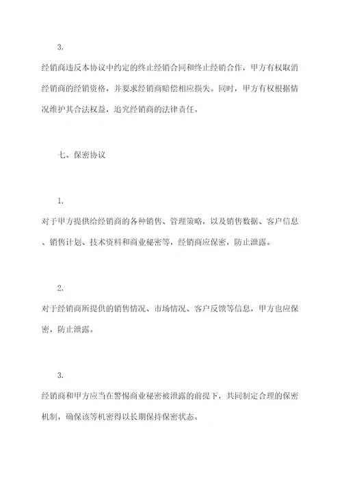 副食品经销协议模板