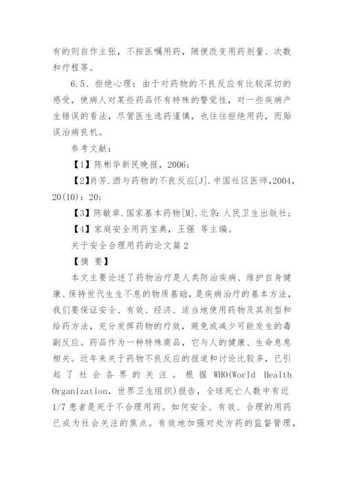 关于安全合理用药的论文.docx