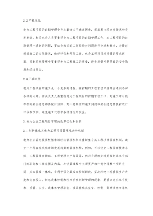 关于电力工程前期项目管理的创新分析.docx