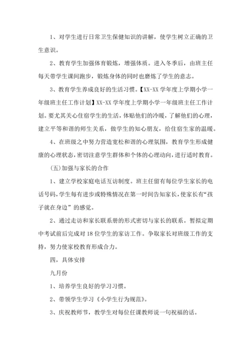 荐小学一年级班主任工作计划.docx