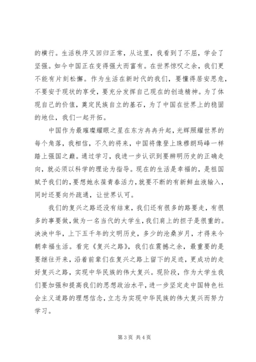 思想汇报范文：《复兴之路》观后感.docx