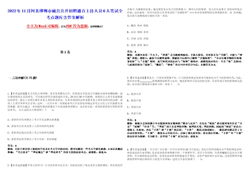 2022年11月河北邯郸市磁县公开招聘播音主持人员6人笔试全考点题库含答案解析