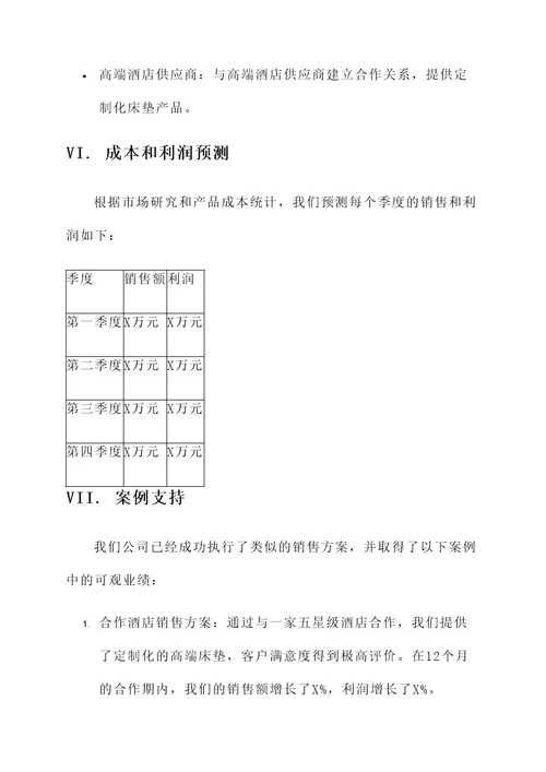 高端客户床垫销售方案