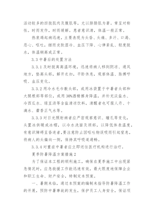 夏季防暑降温方案措施.docx