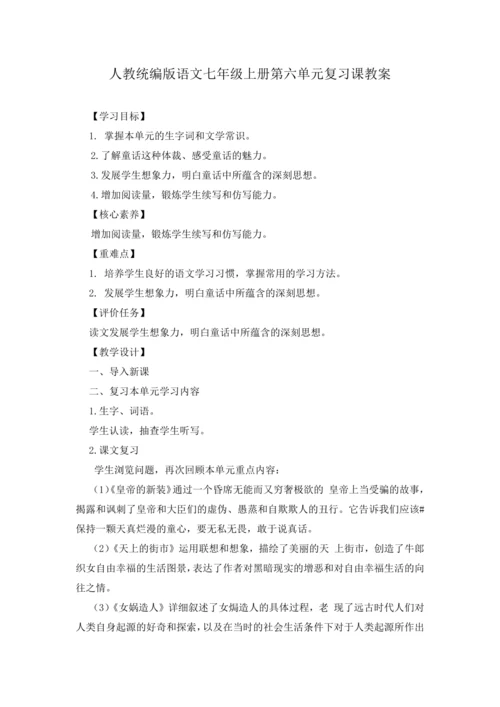 2023年人教统编版语文七年级上册第六单元复习课教案