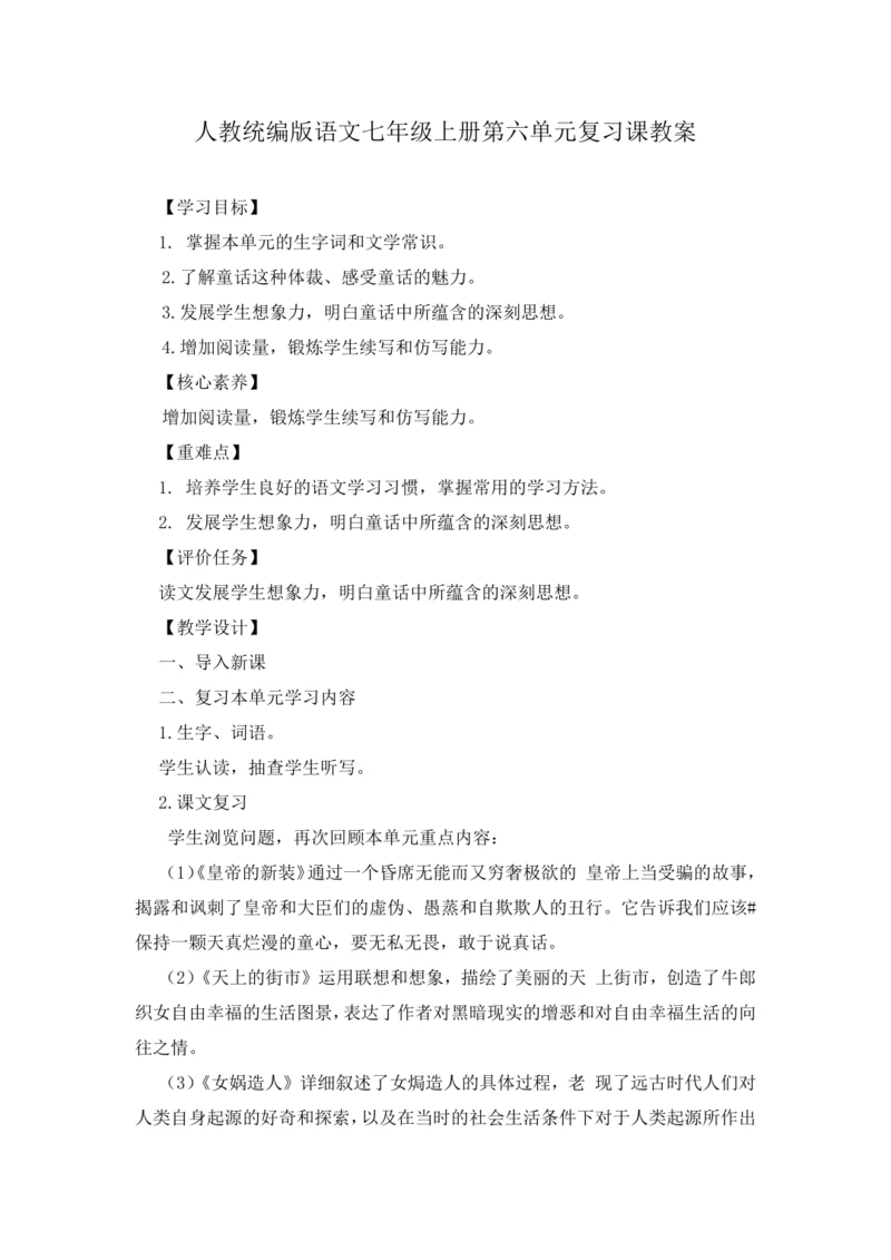 2023年人教统编版语文七年级上册第六单元复习课教案