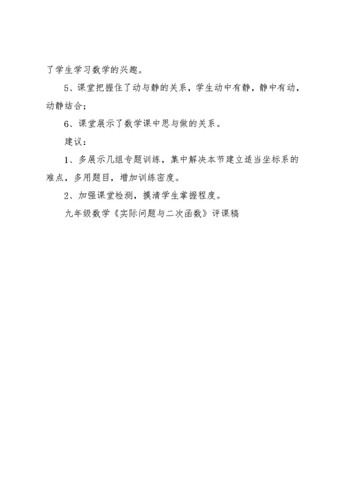 九年级数学《实际问题与二次函数》评课稿(共2页)