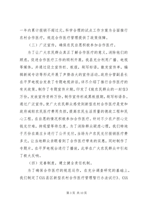 县新型农村合作医疗试点工作汇报 (4).docx