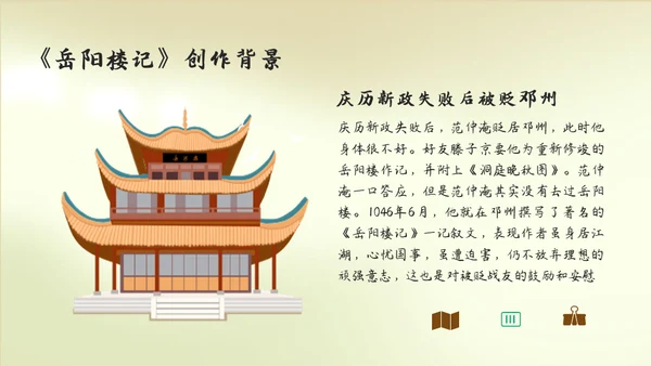 人教版语文《岳阳楼记》通用PPT教学课件