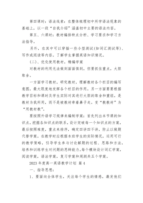 2023年度高一英语教学计划.docx