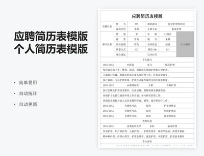 应聘简历表模版个人简历表模版登记表