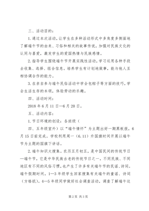 西段中心小学端午节活动方案.docx