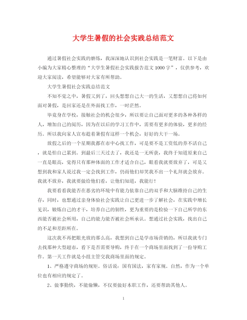 精编之大学生暑假的社会实践总结范文.docx