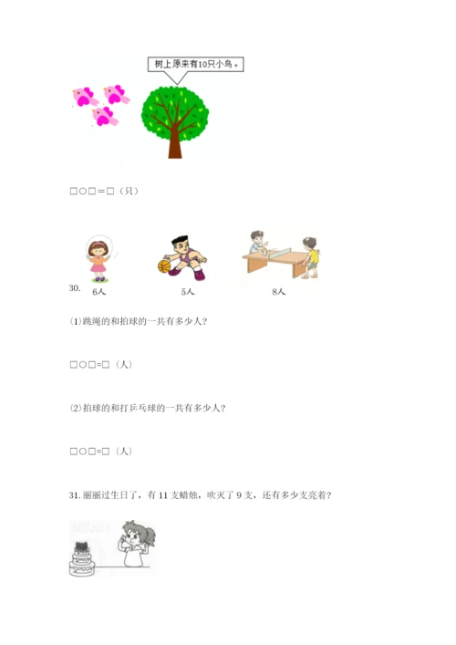 小学一年级上册数学解决问题50道及完整答案（历年真题）.docx