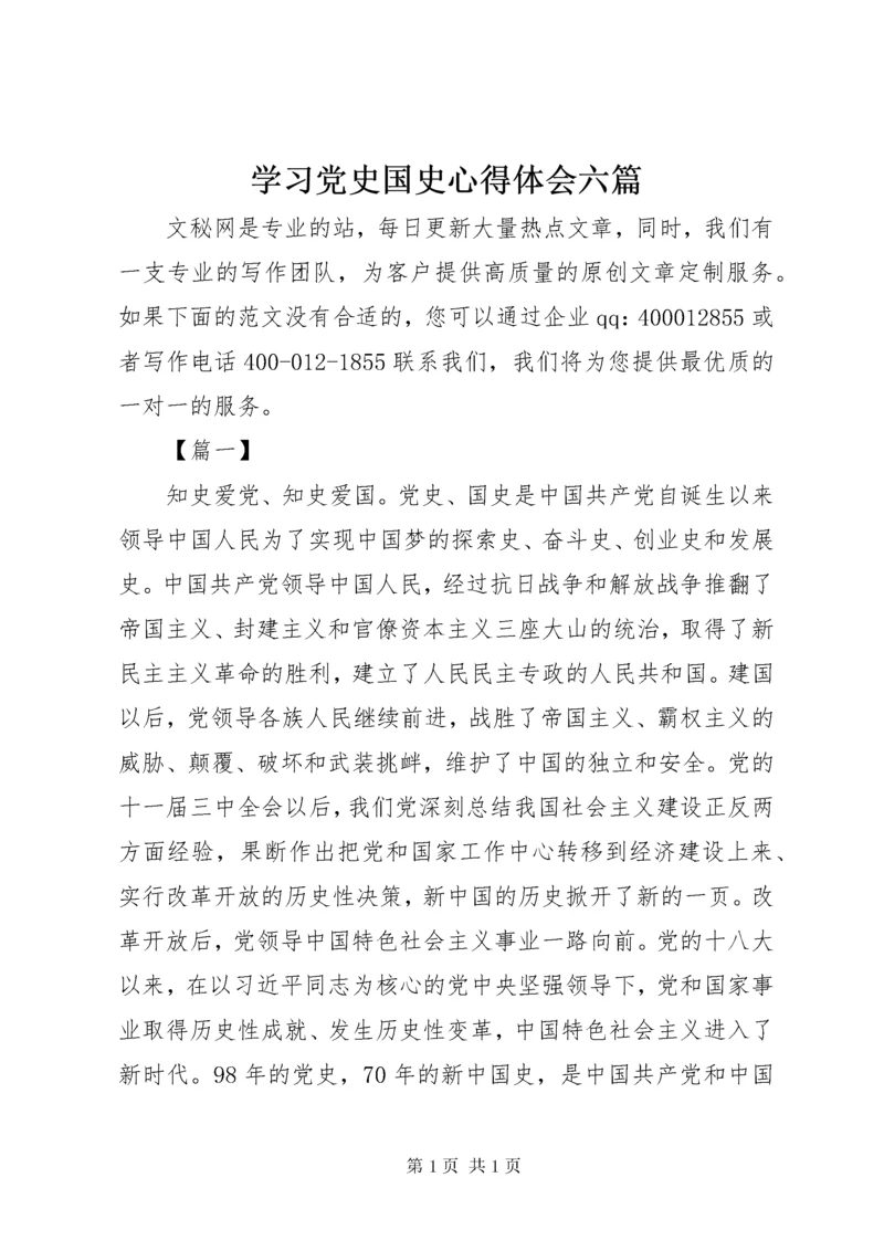 学习党史国史心得体会六篇.docx