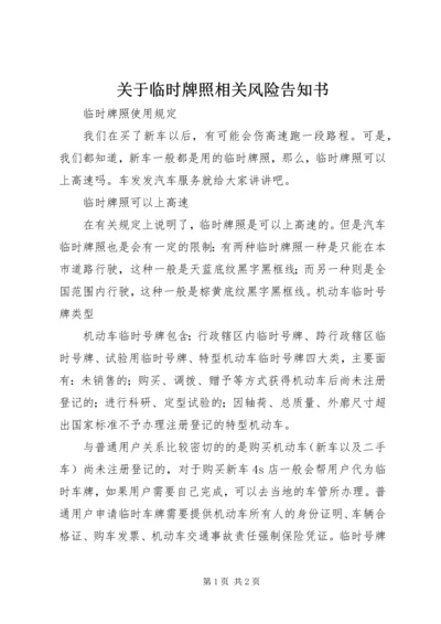 关于临时牌照相关风险告知书 (3).docx