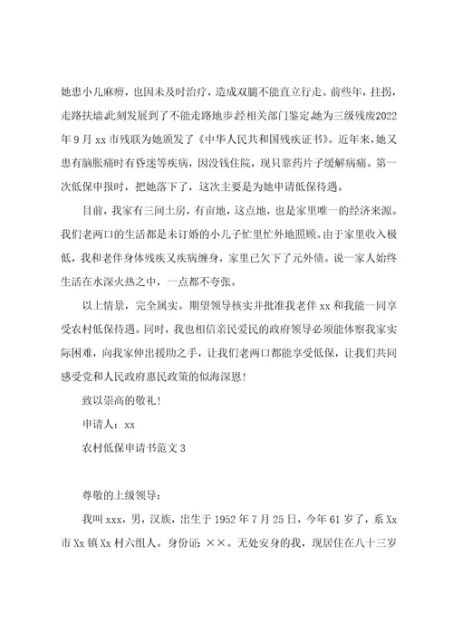 农村低保申请书范文12篇