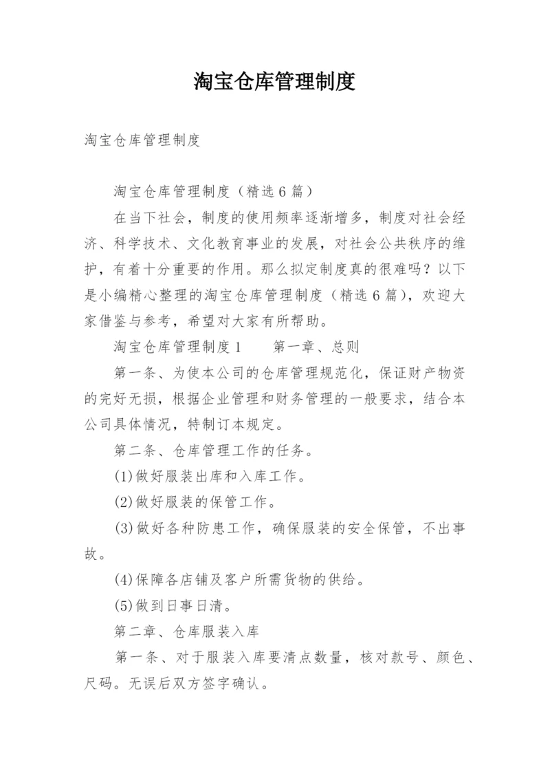 淘宝仓库管理制度.docx