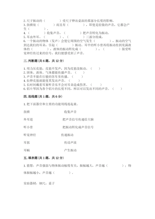 教科版四年级上册科学第一单元《声音》测试卷含完整答案【网校专用】.docx
