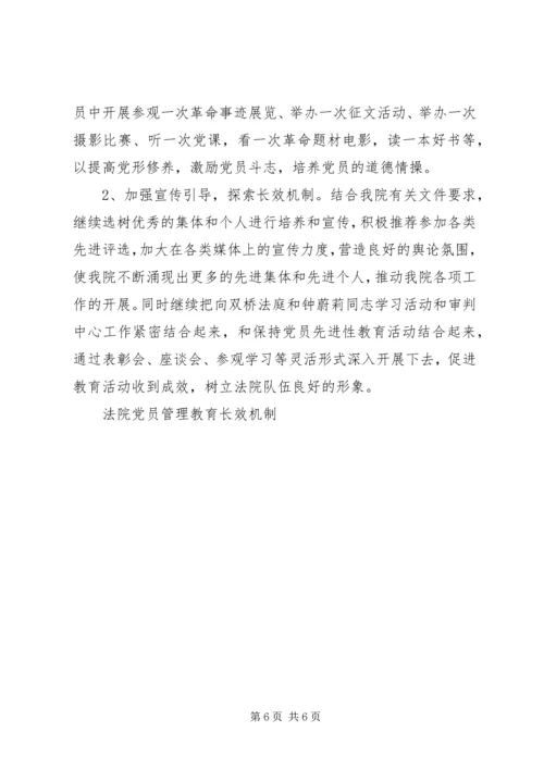 法院党员管理教育长效机制 (9).docx