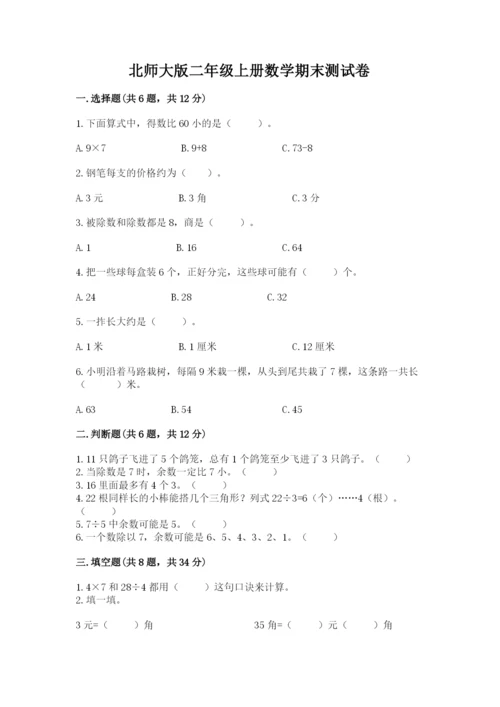 北师大版二年级上册数学期末测试卷含下载答案.docx