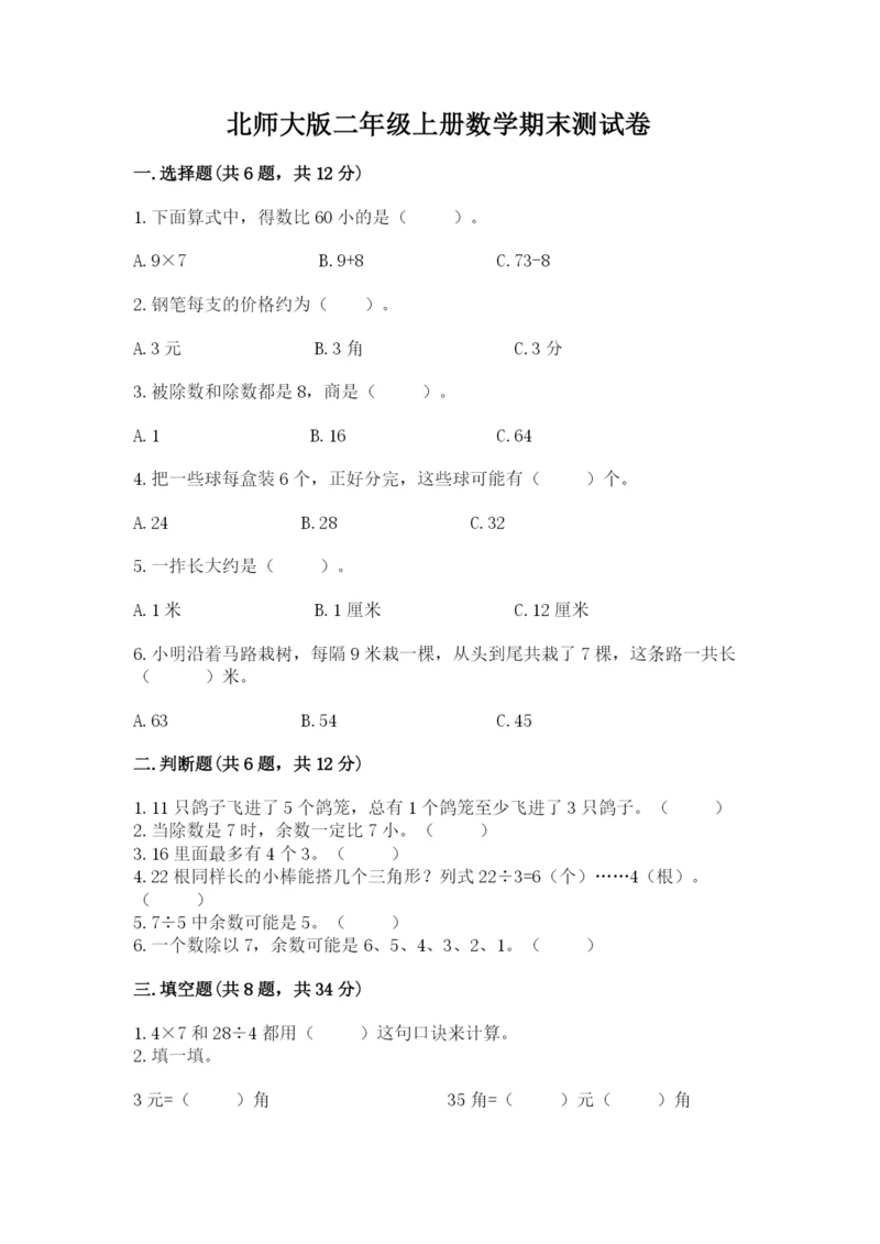 北师大版二年级上册数学期末测试卷含下载答案.docx