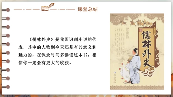 第三单元 名著导读《儒林外史》讽刺作品的阅读  课件(共31张PPT) 2024-2025学年语文部