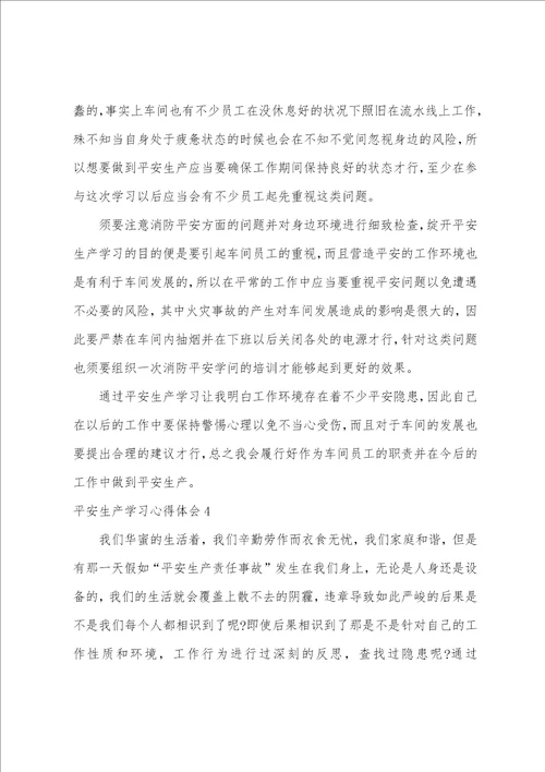 安全生产学习心得体会