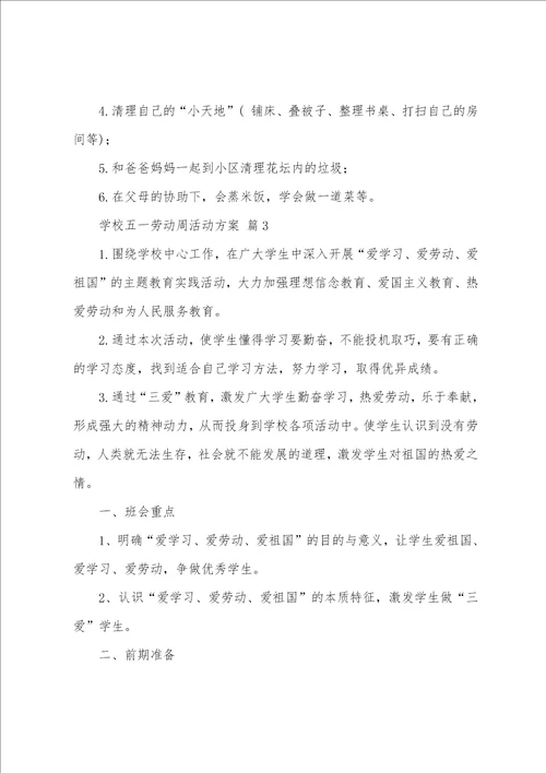 学校五一劳动周活动方案