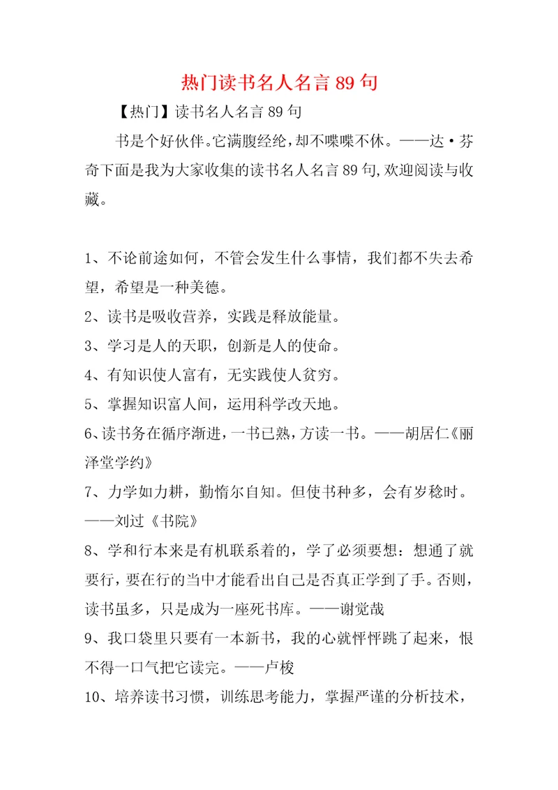 热门读书名人名言89句