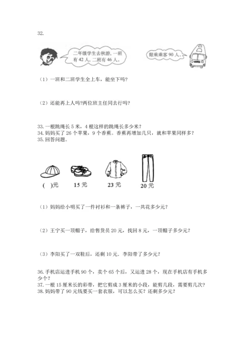 二年级上册数学应用题100道及参考答案【综合卷】.docx