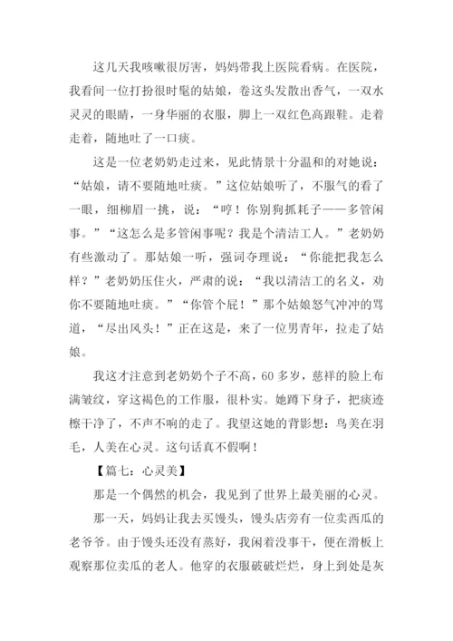 关于心灵美的作文300字.docx