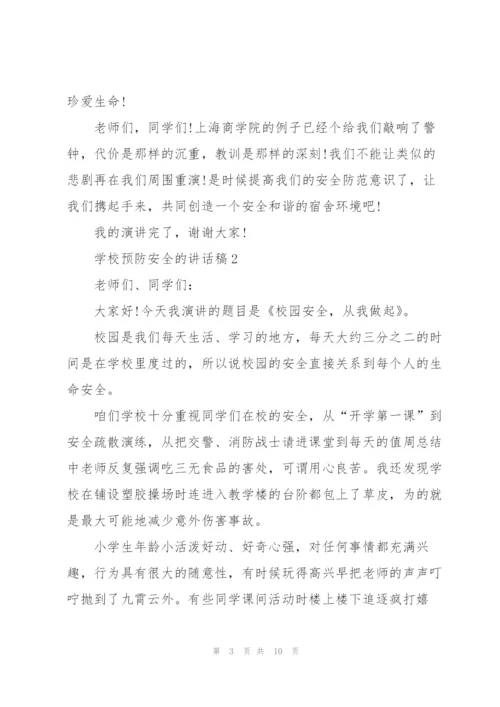 学校预防安全的讲话稿5篇.docx