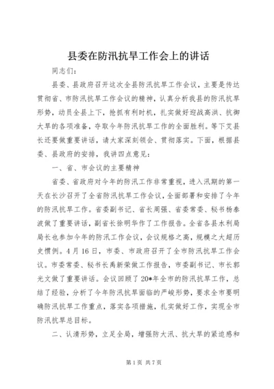 县委在防汛抗旱工作会上的讲话.docx