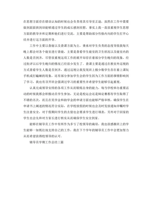 辅导员学期工作总结三篇.docx