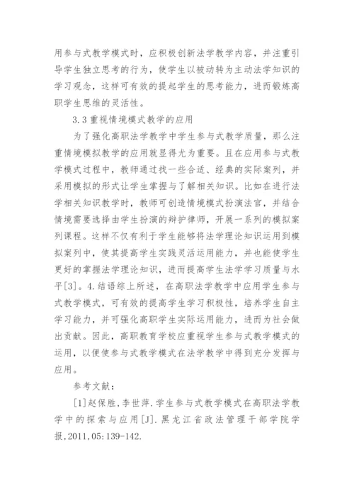 高职法学教学中参与式教学模式分析论文.docx