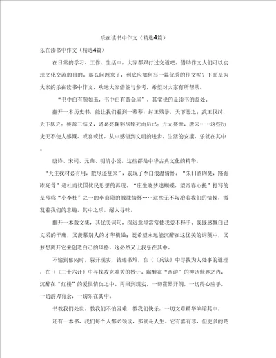 乐在读书中作文精选4篇
