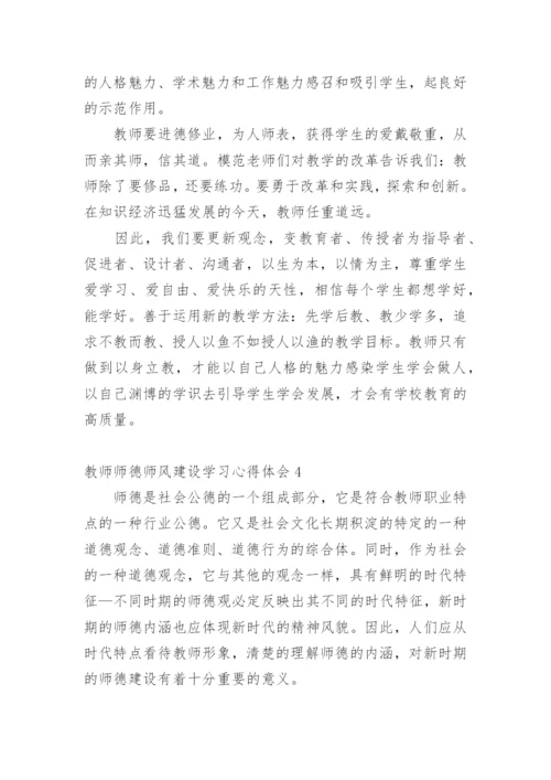 教师师德师风建设学习心得体会_1.docx