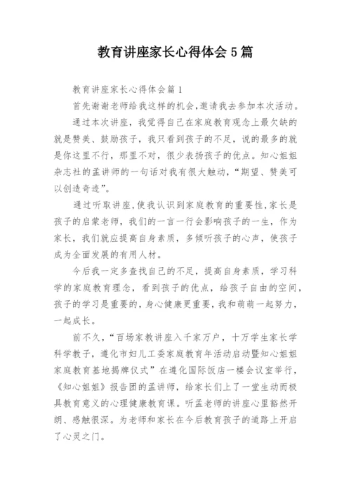教育讲座家长心得体会5篇.docx