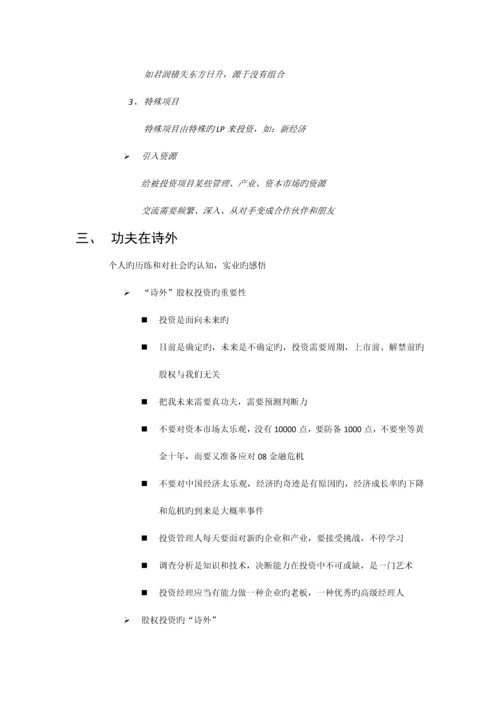 股权投资项目选择和风险控制zt.docx