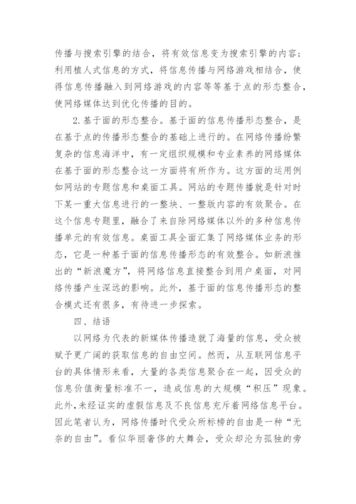 浅谈基于网络平台的信息传播多元化整合路径研究优秀论文.docx