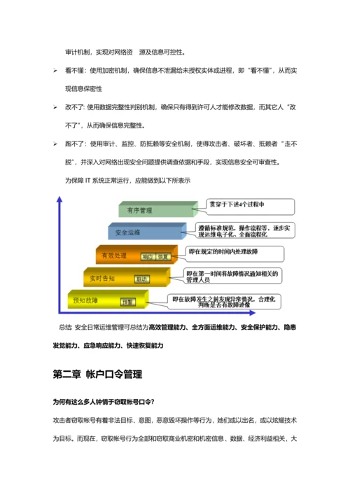 服务器日常安全运维管理基础手册.docx