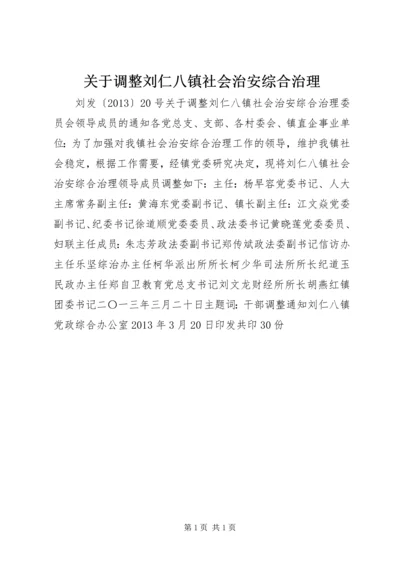 关于调整刘仁八镇社会治安综合治理.docx